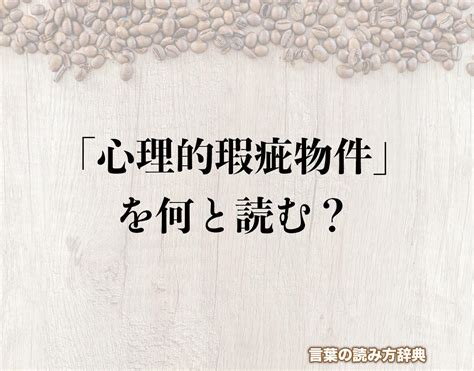 物件意思|物件（ぶっけん）とは？ 意味・読み方・使い方をわかりやすく。